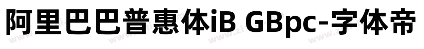 阿里巴巴普惠体iB GBpc字体转换